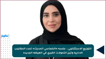 التوزيع الاستثنائي.. جلسة «الخماسي الحديث» تحدد الحقائب الإدارية وتبرز التحولات الكبرى في الهيكلة الجديدة